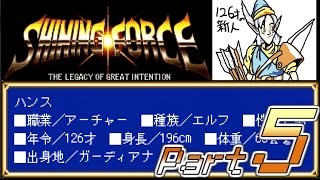 【セガの名作】シャイニングフォース 神々の遺産 Part5【懐ゲー実況】Shining Force: The Legacy of Great Intention