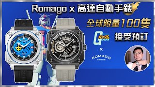 [毒海浮沉]Romago x 高達自動手錶 全球限量100隻 接受預訂｜手錶 ｜中文字幕