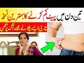 3 Din Main Pait Ki Charbi Gayab | Fat Burning Totka | Zubaida Aapa Totkay For Weight Loss