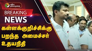 கள்ளக்குறிச்சி மருத்துவமனையில் சிகிச்சை பெற்று வருவோருக்கு அமைச்சர் உதயநிதி ஆறுதல்! | PTT