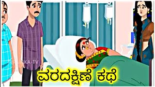 ವರದಕ್ಷಿಣೆ ಕಥೆ | dowry story #kannada #inkannada #story #housewifeusha #kannadatrendingvideos