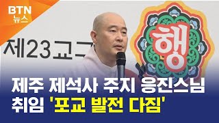 [BTN뉴스] 제주 제석사 주지 응진스님 취임 '포교 발전 다짐'