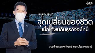 จุดเปลี่ยนของชีวิต เมื่อได้พบกับธุรกิจอะโทมี่ - SRM วิบูลย์ ฉัตรธนพรโยธิน