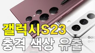 갤럭시S23 울트라, 플러스 충격의 색상 유출! 국방 그린 실화야?