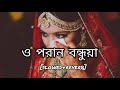 ও পরান বন্ধুয়া o poran bondhuya slowed reverb mix feel the lofi 🥺 please subscribe my channel