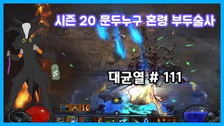 [디아3 시즌20] 문두누구 혼령 부두술사 대균열 # 111