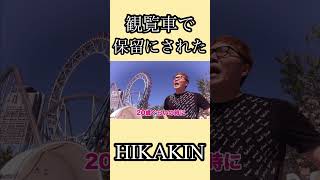 観覧車で保留にされたHIKAKIN切り抜き #hikakin #観覧車