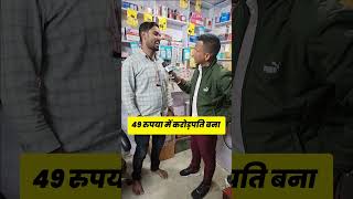 मात्र 49 रुपया से 1 करोड़ जीत लिया!