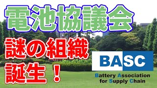 車載電池カルテル？電池サプライチェーン協議会について。