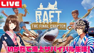 【RAFT】タンガロア攻略Part 1＠二人で力を合わせてクリアしたい！第18日  1/8 Noon パラリラ＆ゆめ茶葉 PS5とPCでクロスプレイ