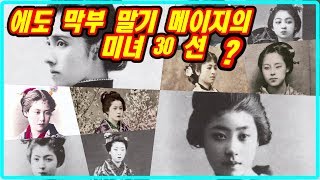 에도 막부 말기 메이지의 미녀 30 선?