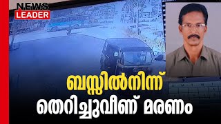 ബസ്സില്‍ നിന്നും വീണ് മരിച്ചു- Newsleader