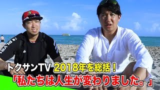 ２０１８年…トクサンとライパチは人生が変わりました。大晦日に全て語ります！