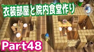 衣装部屋と院内食堂を作ろう！ドラゴンクエストビルダーズを攻略実況プレイpart48