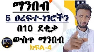 5 ዐረፍተ-ነገሮችን በ10 ደቂቃ ውስጥ ከእኔ ጋር ያንብቡ //ክፍል_4//