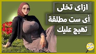 4 خطوات لاصطياد المراة المطلقه وكسب قلبها وحبها 🔥