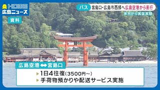 【広島空港から直行】宮島口・広島市西部へ　12月1日から実証実験