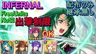 【FEH】リミテッド セシリア＆リリーナ INFERNAL 配布のみ 継承無し 出撃【ファイアーエムブレムヒーローズ】FireEmblemHeroes C＆L Limited Hero Battles