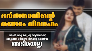 അതെന്താ അങ്ങനെ വല്ല നിയമവും ഉണ്ടോ? ഭർത്താവ് പറയുന്നത് മാത്രം അനുസരിച്ചു ഭാര്യ കഴിയണം എന്ന്.