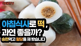 떡🥟🍡, 다이어트 아침식사로 절대 먹지 마세요