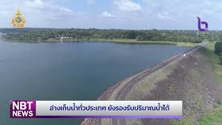 สถานการณ์น้ำทั่วประเทศ อ่างเก็บน้ำ ยังรองรับปริมาณน้ำได้ ข่าวเช้า วันที่ 10 กันยายน 2567 #NBT2HD