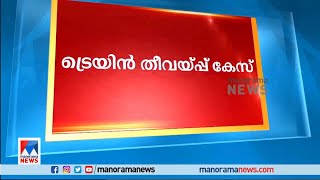 ഷാറൂഖിന് ട്രെയിനില്‍ സഹായി ഉണ്ടായിരുന്നതായി സൂചന ​|kozhikode train fire