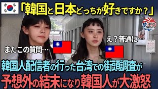 【海外の反応】「日本が好きなんて嘘つかなくていいよ？」韓国人配信者の行った台湾での街頭調査が予想外の結末になり韓国人が大激怒