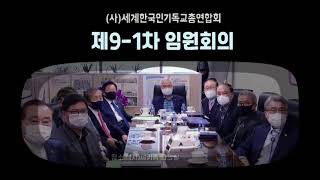 [광장tv] 세기총9-1차 임원회...세기총 10주년 기념대회 준비위원회 구성의 건과 지회장 워크숍 등 다뤄