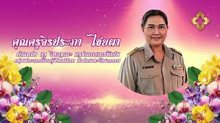 แนะนำคุณครูผู้เกษียณอายุราชการ ปีพุทธศักราช 2567ที่มาเพลง : คุณครูนพคุณ มลีรัตน์