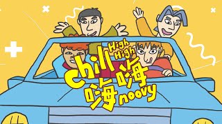 noovy -《Chill嗨嗨》Official Music Video