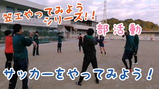 笠工やってみようシリーズ【部活動】サッカーをやろう！