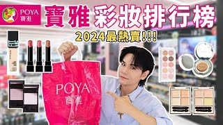 🔥2024寶雅必買🔍 最熱銷彩妝排行榜💄韓國OliveYoung氣墊冠軍✨不輸專櫃的台灣品牌❣️小資女、學生黨最愛🥰ll Kevin想得美 ll｜POYA Cosmetics｜