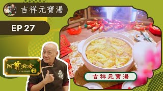 阿爺食譜| 吉祥元寶湯、鴻運片皮雞 | 阿爺廚房 Sr.4 #27 | 李家鼎、譚玉瑛 | 粵語中字 | TVB 2019|美食烹飪食譜