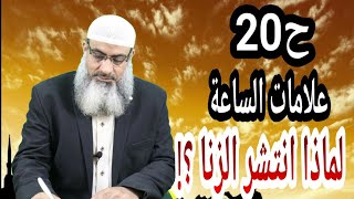 لماذا انتشر الزنا؟