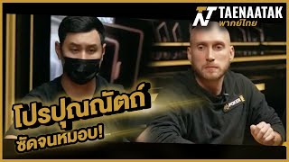 โปรปุณณัตถ์ ซัดจนหมอบ! - เทหน้าตัก (โป๊กเกอร์ พากย์ไทย)