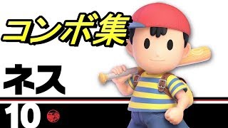 【スマブラSP】ネス　コンボ集