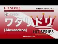 《吹奏楽ヒット》ワタリドリ／ alexandros （m8ウィンドオーケストラ）