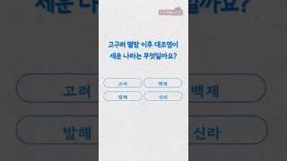 [한국사 퀴즈] 고구려 멸망 이후 대조영이 세운 나라는 무엇일까요? #knowledge #지식 #논리지 #고구려 #대조영 #고려 #백제 #발해 #신라 #후고구려 #후백제 #삼국시대