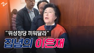 '통합당 위성정당' 포기 못하는 이은재의 집념