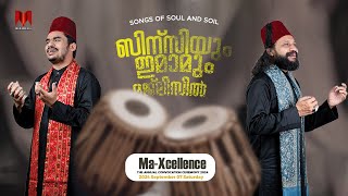 ബിൻസിയും ഇമാമും മജ്ലിസ് കോളേജിൽ |  Ma-Xcellence 24  | Majlis College Autonomous