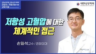 저항성 고혈압에 대한 체계적인 접근