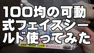 知り合い！！コロナ禍の中で使えるフェイスシールド！！マスクのなかったのが今年！！いろいろありましたね！！