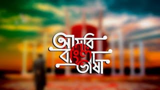 মোদের গর্ব, মোদের আশা, আ মরি বাংলা ভাষা || একুশের গান || একুশে ফেব্রুয়ারি-আন্তর্জাতিক মাতৃভাষা দিবস