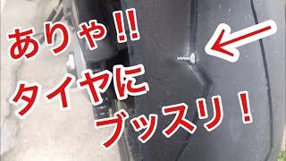 タイヤ　【パンク修理】あなたも出来る⁉︎ バイク便ライダーの日常‼︎ 【モトブログ】