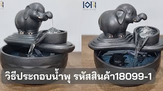 วิธีประกอบน้ำพุรุ่นช้างน้อย  18099-1 เนื้อเซรามิก #น้ำล้นตั้งโต๊ะฮวงจุ้ย