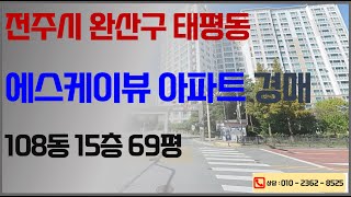 태평동 에스케이뷰 아파트 경매 [6.83억 ⇒ 4.78억] 2025. 02. 17. 전주법원경매 2022타경32847 경매대행 한국경매 전라북도전문 권리분석 입찰대리 명도이전대출