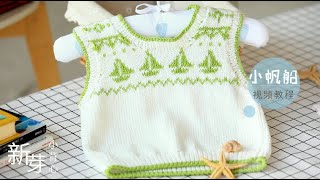 【零基礎寶寶毛衣編織教程】棒針DIY新芽小背心小帆船圖案小馬甲Baby sweater vest knitting