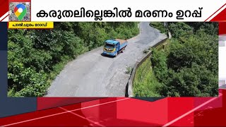 കുത്തനെയുള്ള ഇറക്കവും ഇടുങ്ങിയ പാതയും; ഡ്രൈവർമാരെ അപകടത്തിൽ പെടുത്തുന്ന പാൽചുരം റോഡ്