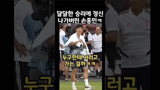 승리에 취해 정신 나가버린 손흥민 반응ㅋㅋ