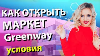 Как открыть интернет магазин с нуля. Готовый маркетплейс GREENWAY. Как открыть РЦ Гринвей.